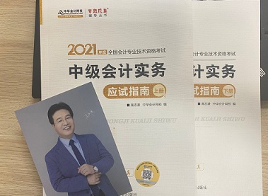 2021年中級會計職稱應試指南陸續(xù)到貨 購書送老師簽名靚照