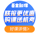 2021年基金備考——聽(tīng)完課如何復(fù)習(xí)效果最佳？