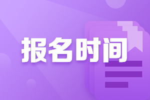 河北2021會計師中級報名時間是什么時候