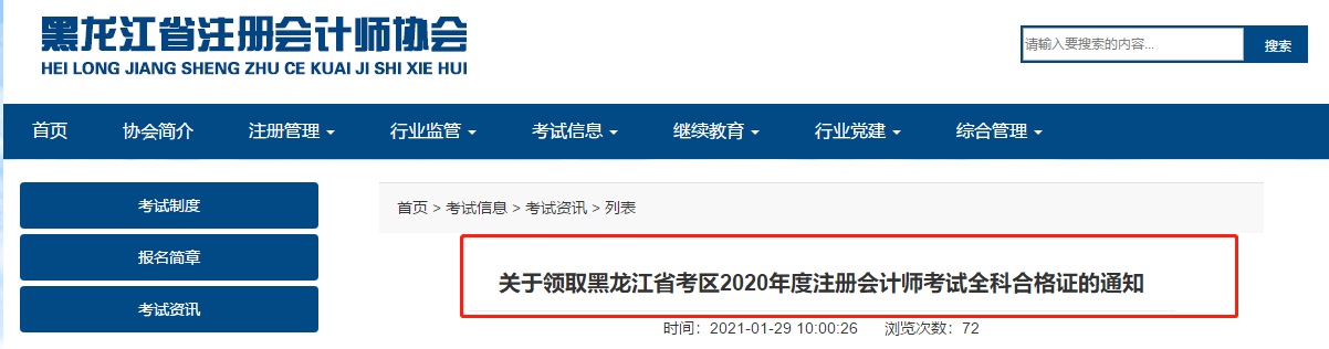 關(guān)于領(lǐng)取黑龍江省考區(qū)2020年度注冊會計師考試全科合格證的通知