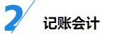 揭秘企業(yè)會計成長路線！考下CPA獲2倍速晉升？