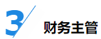 揭秘企業(yè)會計成長路線！考下CPA獲2倍速晉升？