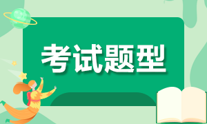 2021年4月證券從業(yè)資格考試題型有哪幾類？