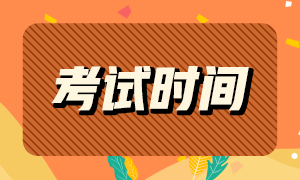 2021年銀行從業(yè)資格考試時(shí)間公布！