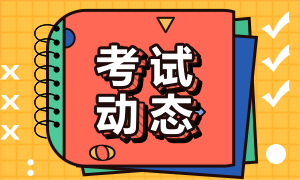 2021年銀行從業(yè)資格證考試時間和考試科目是什么？