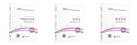 2021年中級會計職稱教材有哪些變化？對備考有影響嗎？