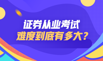 證券從業(yè)資格考試難度如何？點(diǎn)擊查看>>