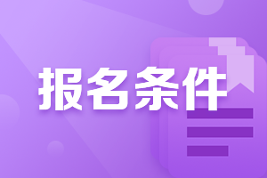 廣西柳州2021中級會計(jì)職稱報(bào)名條件是什么？