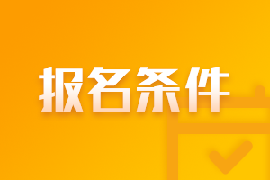 遼寧大連2021年會(huì)計(jì)中級(jí)報(bào)名條件有什么？