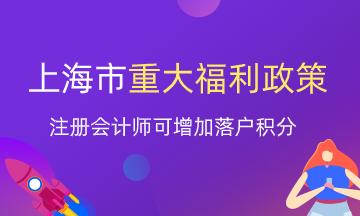 注冊會計師就業(yè)又一重大福利！上海增加落戶積分？