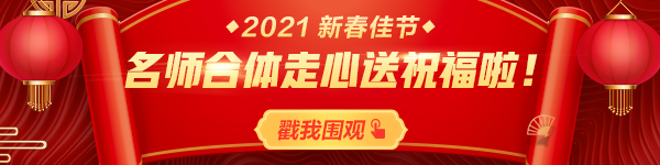 拜年啦！正保會計網校祝您：新春快樂、牛年大吉！