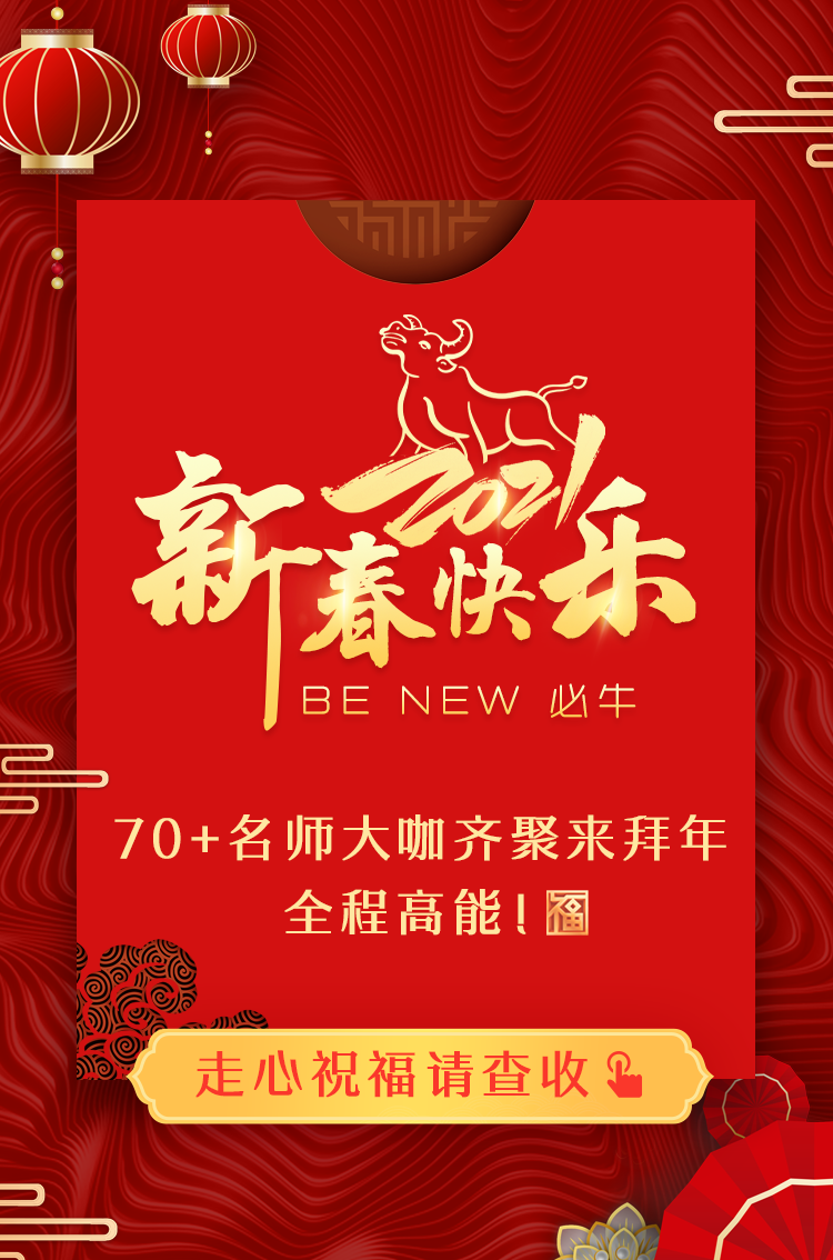 拜年啦！正保會計網校祝您：新春快樂、牛年大吉！