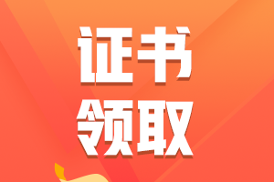 2020江西新余初級會(huì)計(jì)證書領(lǐng)取時(shí)間是何時(shí)？