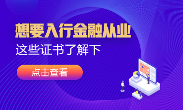 想要入行金融業(yè)！這幾張證書可以考考看