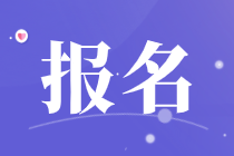 福建2021年中級(jí)經(jīng)濟(jì)師有哪些報(bào)名條件？