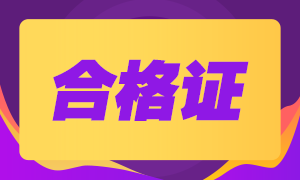 2020西安注會專業(yè)階段合格證可以領(lǐng)取了！