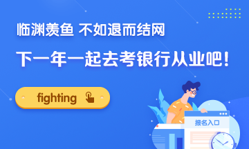 臨淵羨魚(yú) 不如退而結(jié)網(wǎng)！下一年一起去考銀行證書(shū)吧