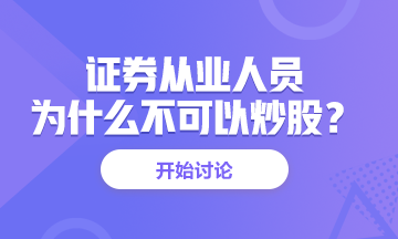 <有惑>為什么證券從業(yè)人員不能炒股？