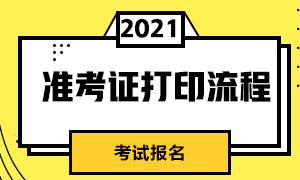 沈陽2021年CFA考試準考證打印流程