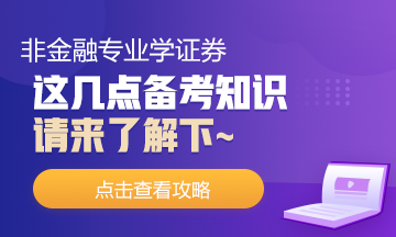 非金融專業(yè)去學(xué)證券！這幾點你需要了解下