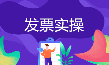 企業(yè)無發(fā)票如何做賬務(wù)處理？常見問題處理方法送上~