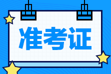 2021高級(jí)經(jīng)濟(jì)師準(zhǔn)考證打印