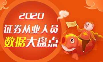 【與你有關(guān)】2020年證券從業(yè)人員數(shù)據(jù)大盤點(diǎn)！