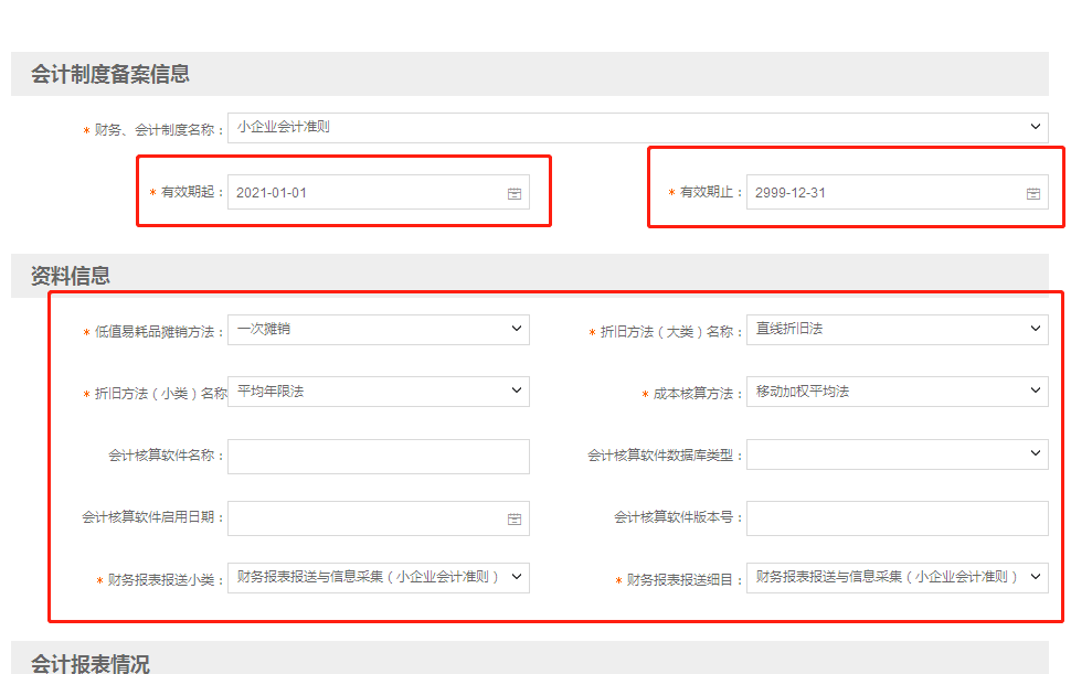 小微企業(yè)財(cái)務(wù)報(bào)表報(bào)送期間“按月”改為“按季”如何操作？