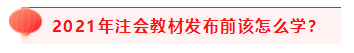 掌握4個重要時間點 2021注會考試過過過！