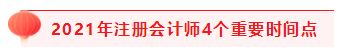 掌握4個重要時間點 2021注會考試過過過！