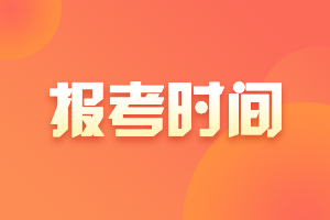 上海中級會計職稱2021報名時間公布了嗎