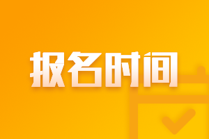 山東濟南2021中級報考時間及條件