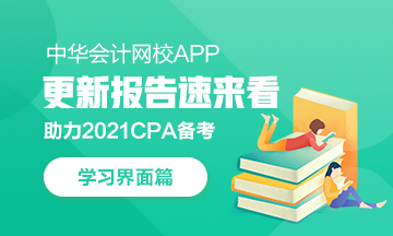 【上新啦】網(wǎng)校APP學(xué)習(xí)中心：我要悄悄上線 驚艷CPAer們！