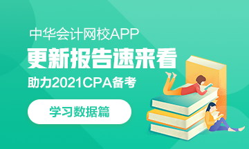 @CPAer：學(xué)習(xí)數(shù)據(jù)請(qǐng)查收！今日你達(dá)標(biāo)了嗎？