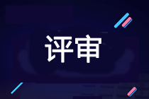 2021年高會考試通過后 是參加當年評審還是2022年評審？