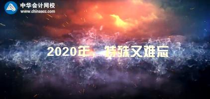 不平凡的2020  正保會計(jì)網(wǎng)校年度大事記！