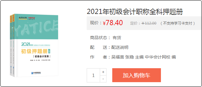 2021初級會計備考利器：《模擬題冊》助你備考之路綠燈通行！