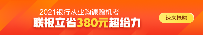 2021年銀行從業(yè)資格考試時間正式確定！備考正當(dāng)時！