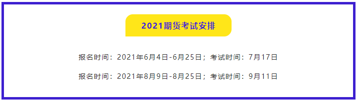 Q&A|2021年期貨從業(yè)資格考試報(bào)名常見(jiàn)問(wèn)題解答