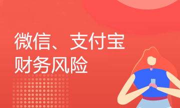 企業(yè)用微信、支付寶收付款的業(yè)務(wù)還存在這樣的稅收風(fēng)險(xiǎn)，你知道嗎？