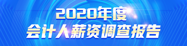 2020會(huì)計(jì)人薪資調(diào)查報(bào)告出爐 原來TA的工資這么高！.