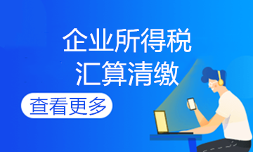 企業(yè)所得說期末會計如何做賬？