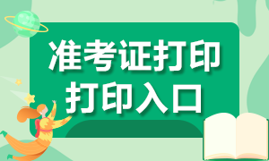 濟(jì)南基金從業(yè)資格考試準(zhǔn)考證打印入口是哪里？