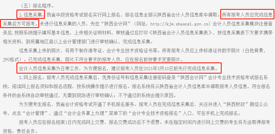 中級會計職稱報名截止前務(wù)必完成信息采集！否則將不得參加考試！