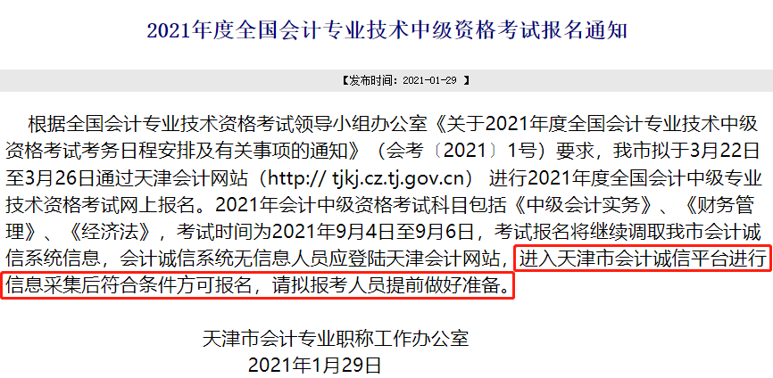 中級會計職稱報名截止前務(wù)必完成信息采集！否則將不得參加考試！