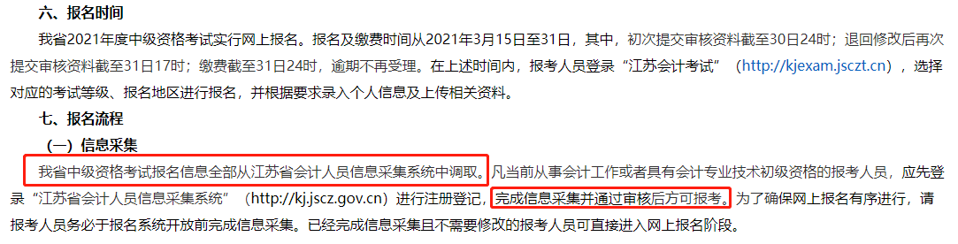 中級會計職稱報名截止前務(wù)必完成信息采集！否則將不得參加考試！