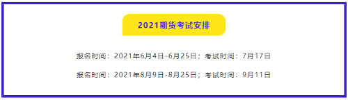 有問(wèn)必答：2021年期貨從業(yè)資格考試哪門比較簡(jiǎn)單？