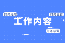 財務經(jīng)理、財務主管、財務總監(jiān)的區(qū)別是什么？工作內(nèi)容有哪些？