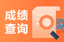 速來(lái)先知！青島2021年7月CFA一級(jí)考試成績(jī)查詢注意事項(xiàng)！