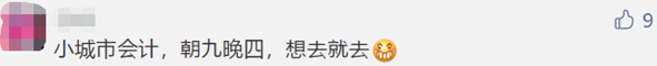 微信截圖@中級(jí)考生 大城市當(dāng)會(huì)計(jì)VS小地方當(dāng)會(huì)計(jì) 差別竟然這么大！！